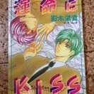 影木栄貴デビューBL作品『運命にKISS』