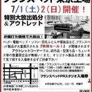 ★7/1(土)2(日)フランスベッド東京工場『ベッド＆ソファお買...