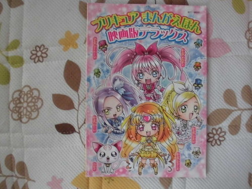 スイートプリキュア まんが絵本 映画版デラックス ゆうちゃん 逗子 葉山のマンガ コミック アニメの中古あげます 譲ります ジモティーで不用品の処分