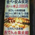 今日、食べ飲み放題2000円行きません？
