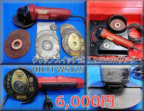 ヒルティ WS125 グリップスイッチ式 125mmサンダー