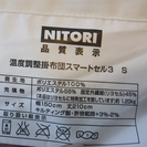 NITORI　温度調整掛布団スマートセル3　シングル