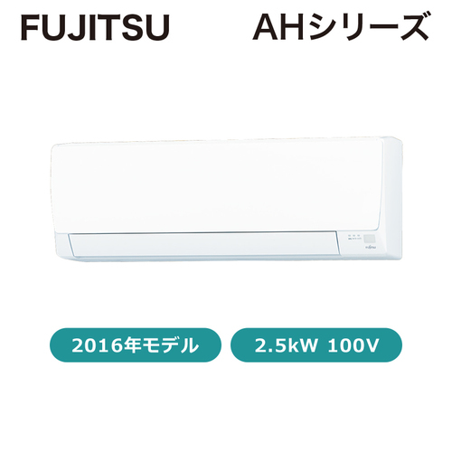 【新品（ローコスト）】エアコン￥39,990-！6畳用　富士通AHシリーズ　2016年製