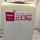ハイアール マイコン式全自動洗濯機☆日本最小2.3kg！！