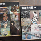 家庭美術館（世界と日本）平凡社　名画を紹介した本