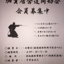 加賀居合同好会会員募集