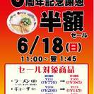 天下一品すすきの店開店3周年記念謝恩半額セール