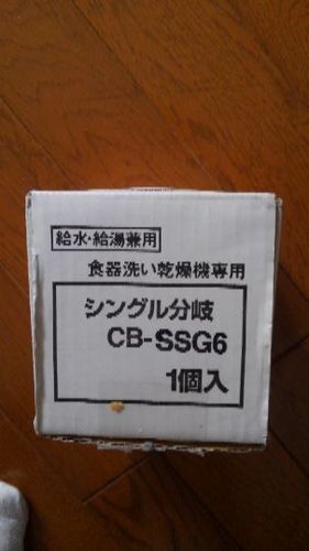 食洗機　取り付け分岐　パナソニックCB -SSG6