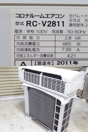 コロナ RC-V2811 冷房専用エアコン 2.8Kw 10畳～ 2011年製 3ヶ月保証 完全分解清掃品！