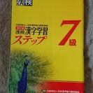 漢字検定7級本