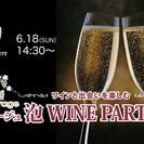 6月18日(日)14:30〜ワインと出会いを楽しむ「泡 WINE...