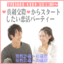 7月16日(日)1:30～　❤30代中心❤　真剣交際からスタート...