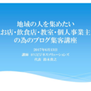 【本日開催！】地域の人を集めたいお店・飲食店・教室・個人事業主の...