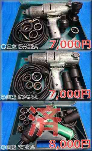①②日立 EW22A 22mm＆③日立 WH16 16mm インパクトレンチ