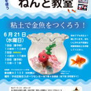 涼し気な金魚鉢の置物作り～大人向けおちゃっぴ粘土教室 in 日本橋