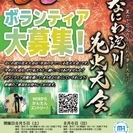 第29回なにわ淀川花火大会ボランティア募集のお知らせの画像