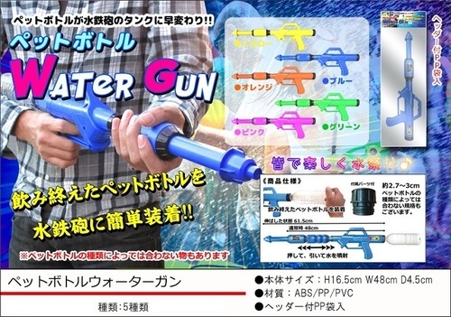 【ペットボトルウォーターガン】