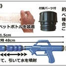 【ペットボトルウォーターガン】