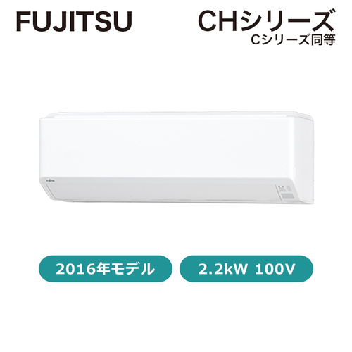 【新品（中級品）】エアコン￥49,900-！6畳用　富士通CHシリーズ　2016年製