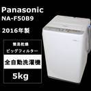 【美品】パナソニック 全自動洗濯機 5kg NA-F50B9 2016年製