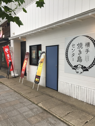 焼き鳥店 アルバイト募集 こまっちゃん 横手の居酒屋の無料求人広告