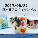 ふんわり香るアロマワックスバーを作りませんか？杉並区子育て応援券利用可♪ - 世田谷区