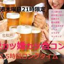 毎週木曜日限定北松戸飲み会30代40代