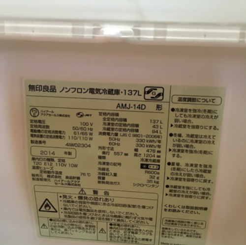 無印良品　冷蔵庫　2014年モデル　AMJ-14D 2ドア　137リットル