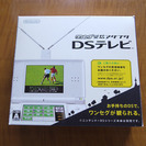 これ1つあればDSでワンセグ放送が見れる！ニンテンドーDSテレビ