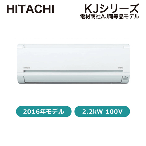 【新品（中級品）】エアコン￥48,900-！6畳用 HITACHI KJシリーズ 2016年製