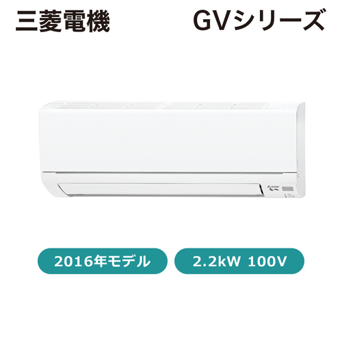 【新品（ローコスト）】エアコン￥49,900-！6畳用　三菱電機　GVシリーズ　2016年製