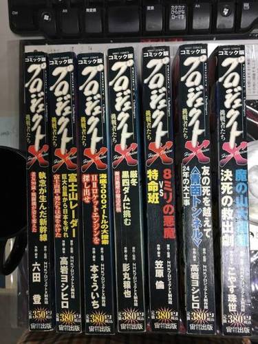 プロジェクトx挑戦者たちコミック版7冊 テリア 高座のマンガ コミック アニメの中古あげます 譲ります ジモティーで不用品の処分