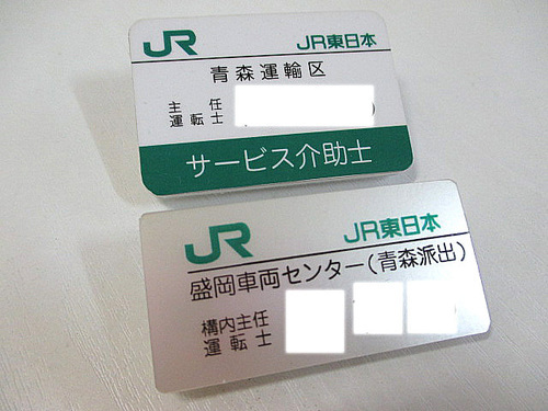 鉄道放出品 Jr東日本 主任運転士 ネームプレート 名前入り 2個セット リュウ 青森のその他の中古あげます 譲ります ジモティーで不用品の処分 鉄道放出品 Jr東日本 主任運転士 ネームプレート 名前入り 2個セット リュウ 青森のその他の中古あげます 譲ります ジモティーで不用品の処分