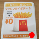 残り一名様10枚マクドナルドポテト無料券