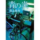 ・文庫本･貴志祐介著「青の炎」・送料120円