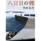 ・文庫本･角田光代著「八日目の蝉」・送料115円