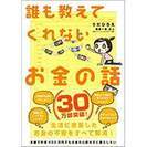 ・単行本･初版･うえだひろえ著「誰も教えてくれないお金の話」・送...