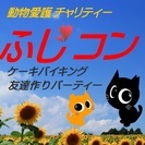 第59回 ふじコン ケーキバイキング友達作り・チャリティーパーテ...