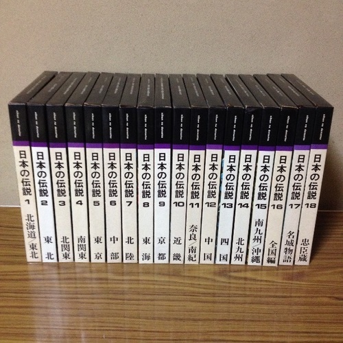 【売り切れ】美品『日本の伝説』全18巻　教育図書出版　山田書院