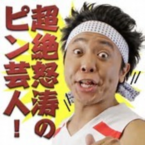 イエェ イ 超絶怒涛のお笑い芸人好き大募集 たか 前橋の友達のメンバー募集 無料掲載の掲示板 ジモティー