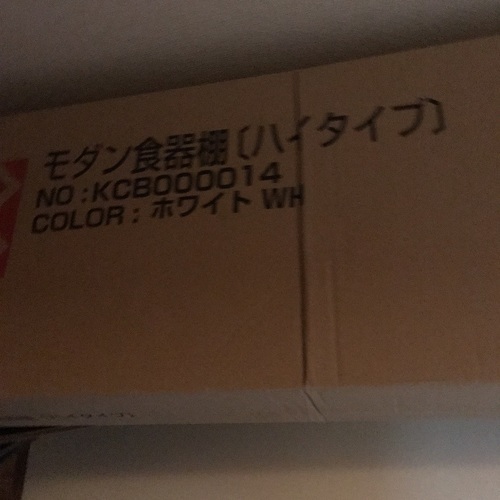 新品の食器棚買ってください。