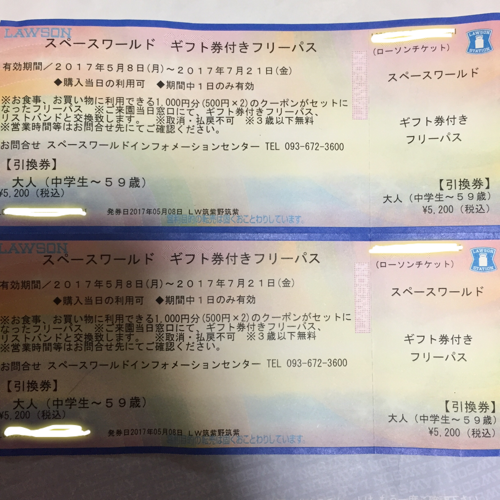 スペースワールドギフト券付フリーパスチケット2枚 コペハボタピト 春日のチケットの中古あげます 譲ります ジモティーで不用品の処分 スペースワールドギフト券付フリーパスチケット2枚 コペハボタピト 春日のチケットの中古あげます 譲ります ジモティーで不用品の処分