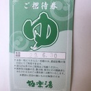 極楽湯(和光店)ご招待券4枚セット(1枚400円、計1600円)
