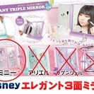 ◆ディズニー★エレガント★お姫様★ミニーマウス★３面ミラー鏡