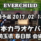 2018/02/18 東日本カラオケバトル２０１８ＧＰ 第１５回予選 埼玉県春日部(カラオケ大会/ボーカルコンテスト)の画像