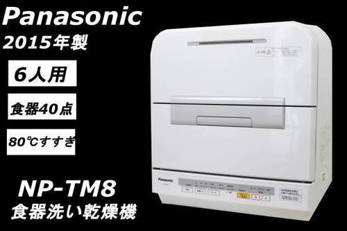 242)Panasonic 食器洗い乾燥機 食洗機 NP-TM8 2015年製 6人分