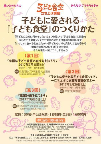 子ども食堂立ち上げ講座 子どもに愛される こども食堂 のつくりかた 北海道npoサポート 中島公園のその他の生徒募集 教室 スクールの広告掲示板 ジモティー