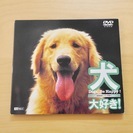 DVD『犬、大好き!Dogs Be Happy!』