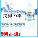 【新品未開封】天然水 500ml 48本