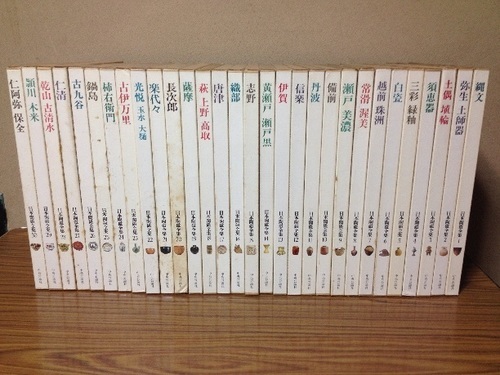売り切れ【6/25までの引取限定特価】『日本陶磁全集 』全30巻　集英社　縄文/土偶/須恵器/備前/瀬戸/信楽/丹波/越前/古九谷/古伊万里ほか